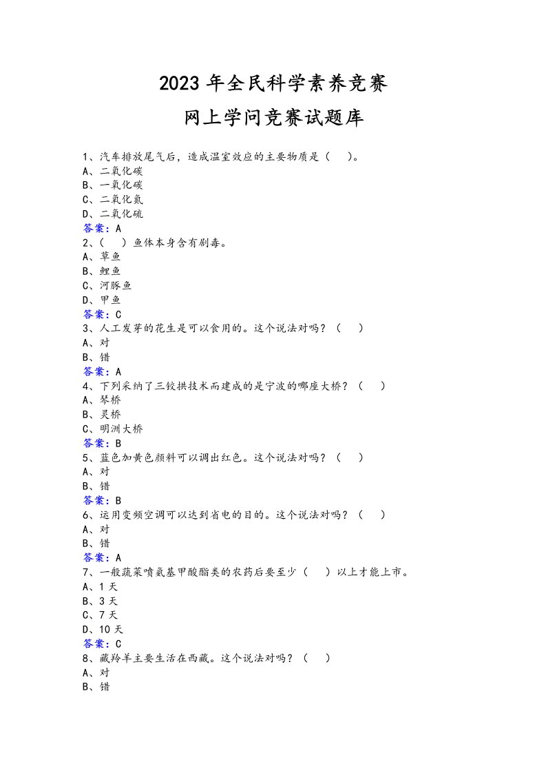 2023全民科学素质竞赛网上知识竞赛试题库[附答案解析]