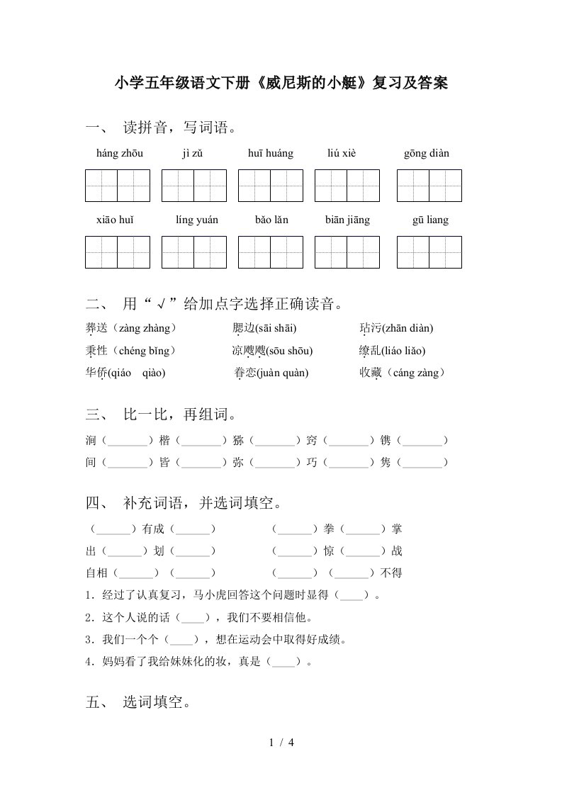 小学五年级语文下册威尼斯的小艇复习及答案