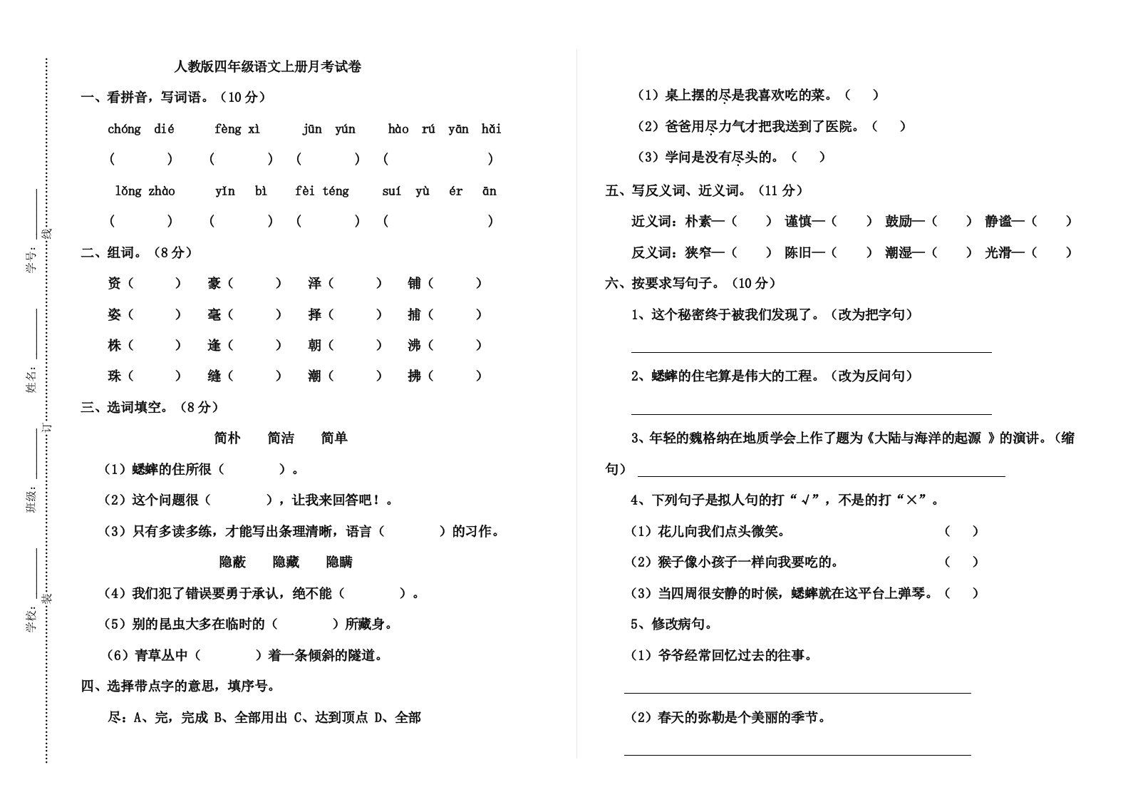 人教版四年级语文上册一二单元测试卷