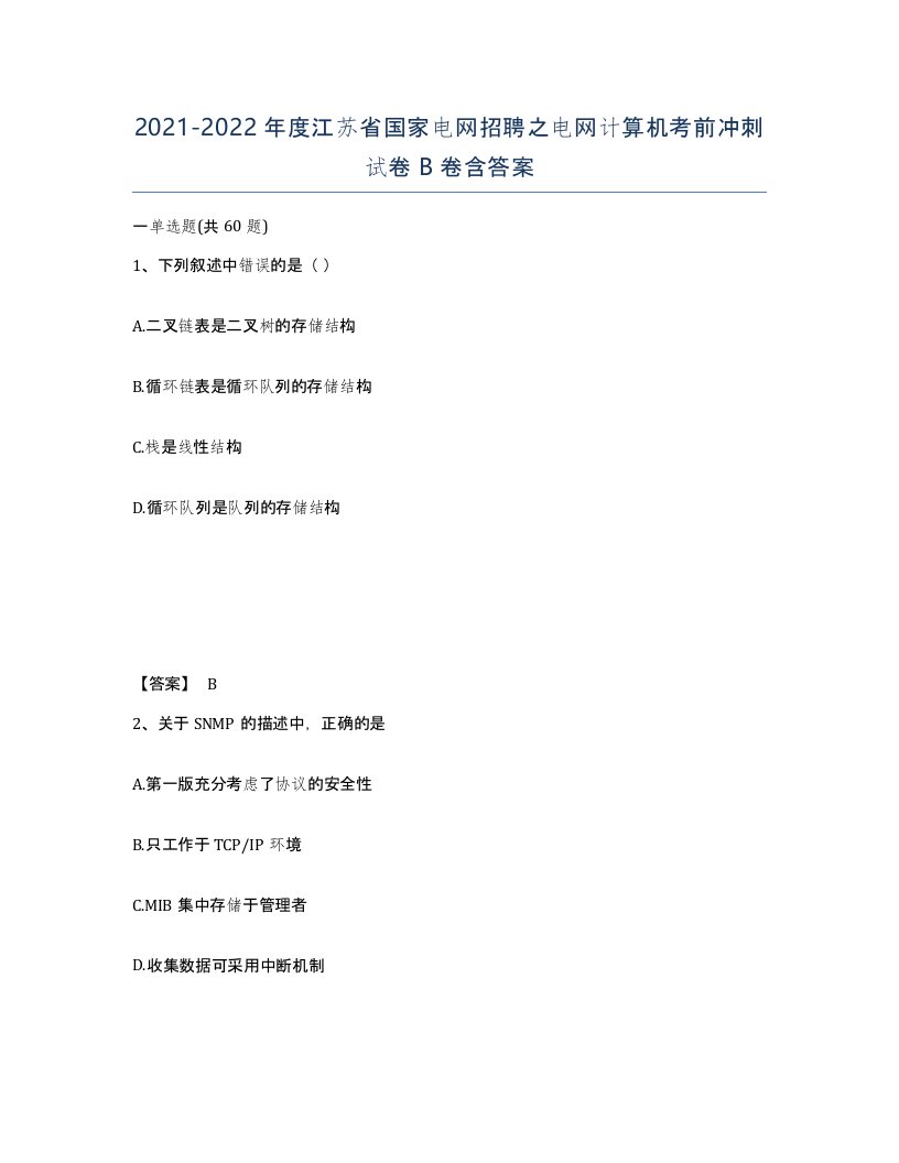 2021-2022年度江苏省国家电网招聘之电网计算机考前冲刺试卷B卷含答案