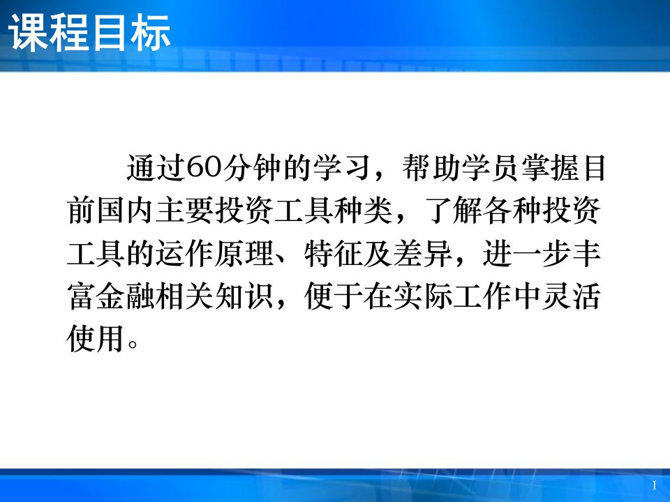 个人理财投资理财基础知识教学提纲