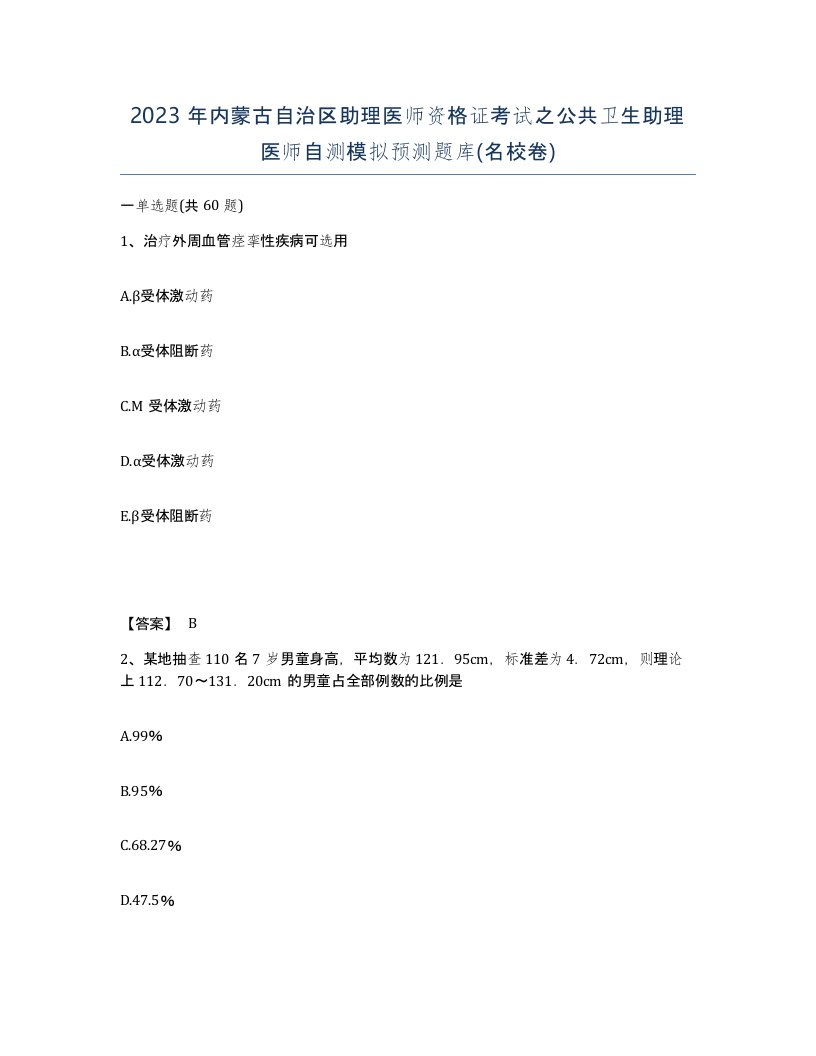 2023年内蒙古自治区助理医师资格证考试之公共卫生助理医师自测模拟预测题库名校卷