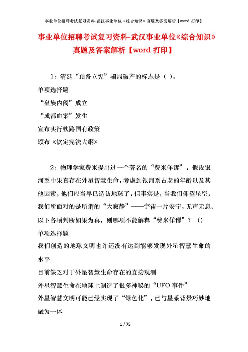 事业单位招聘考试复习资料-武汉事业单位综合知识真题及答案解析word打印