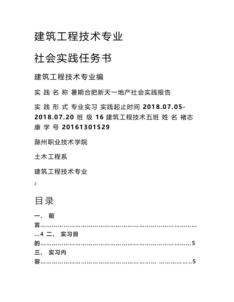 建筑工程技术专业社会实践报告书