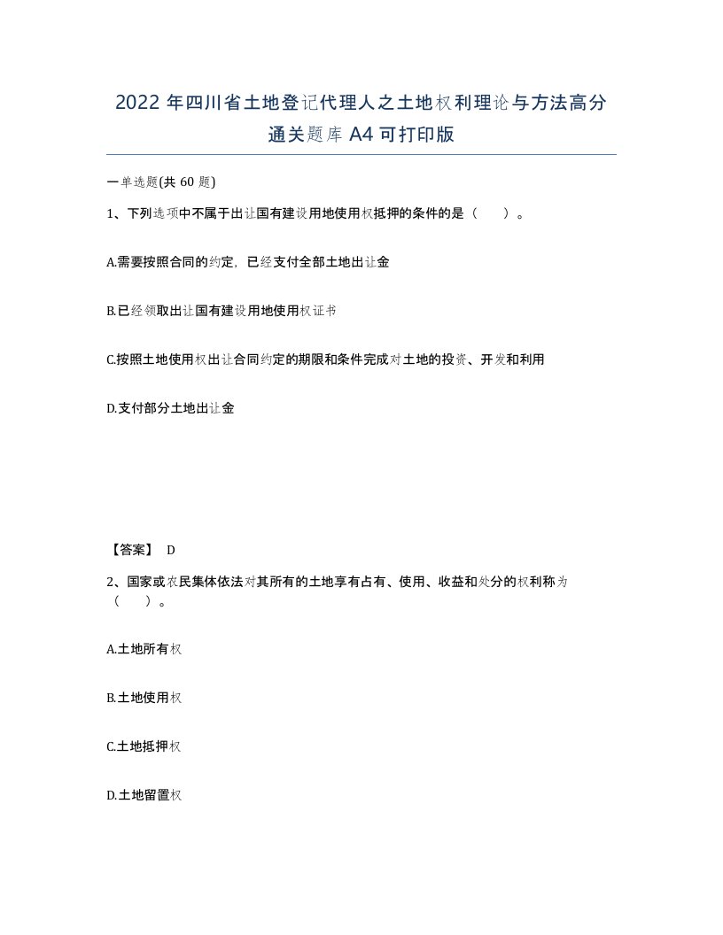 2022年四川省土地登记代理人之土地权利理论与方法高分通关题库A4可打印版