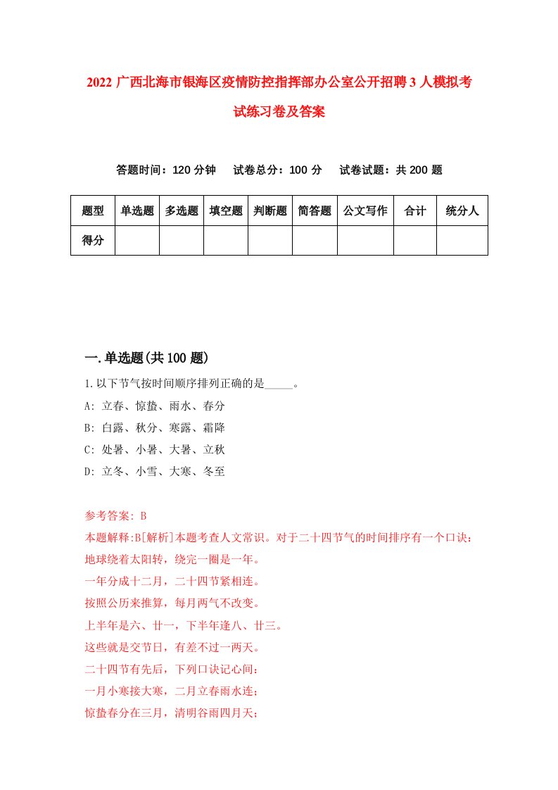 2022广西北海市银海区疫情防控指挥部办公室公开招聘3人模拟考试练习卷及答案第2卷