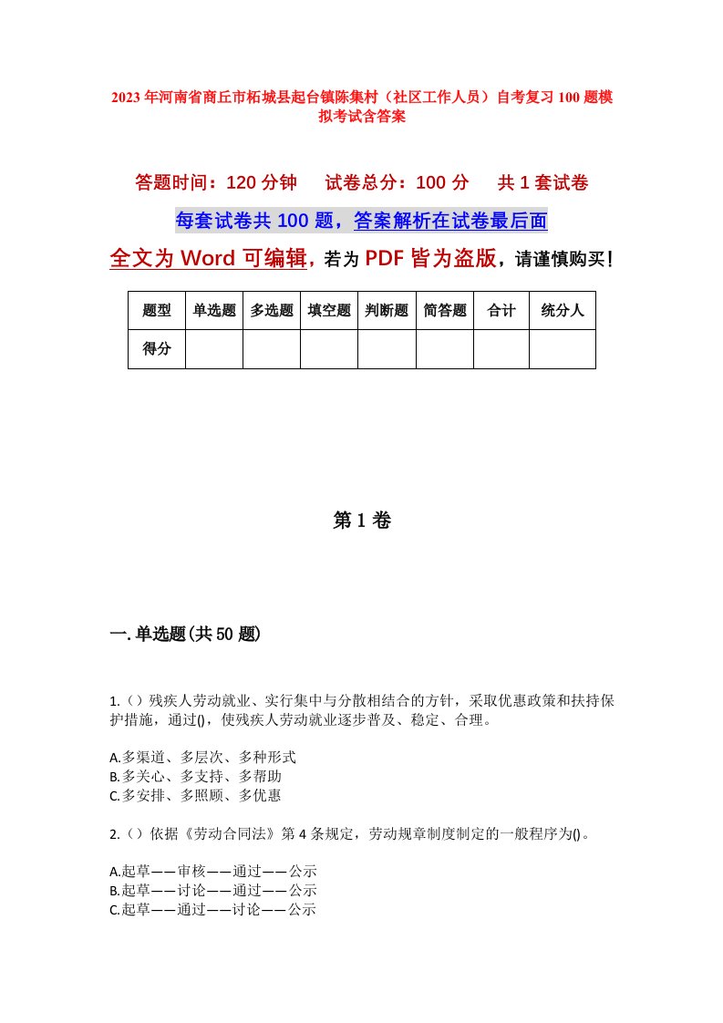 2023年河南省商丘市柘城县起台镇陈集村社区工作人员自考复习100题模拟考试含答案