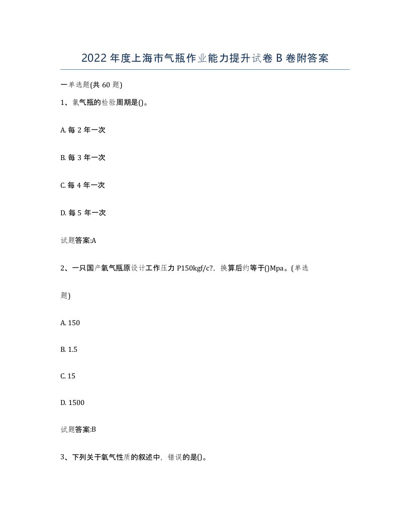 2022年度上海市气瓶作业能力提升试卷B卷附答案