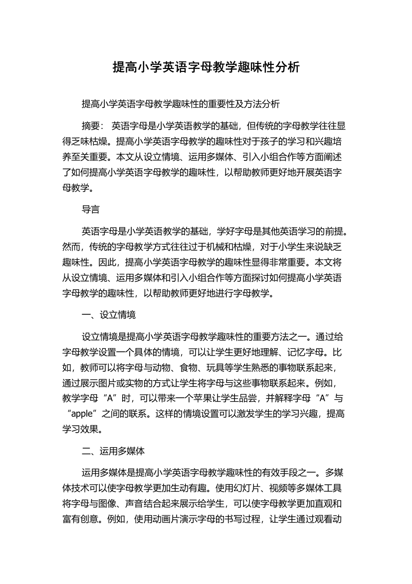 提高小学英语字母教学趣味性分析