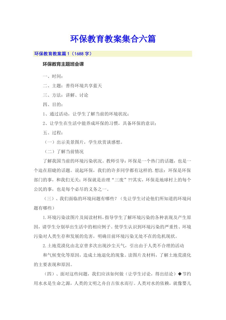 环保教育教案集合六篇