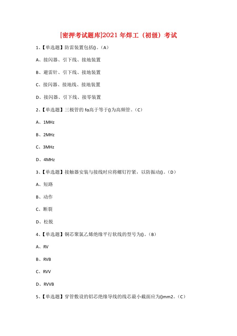 密押考试题库2021年焊工初级考试_1