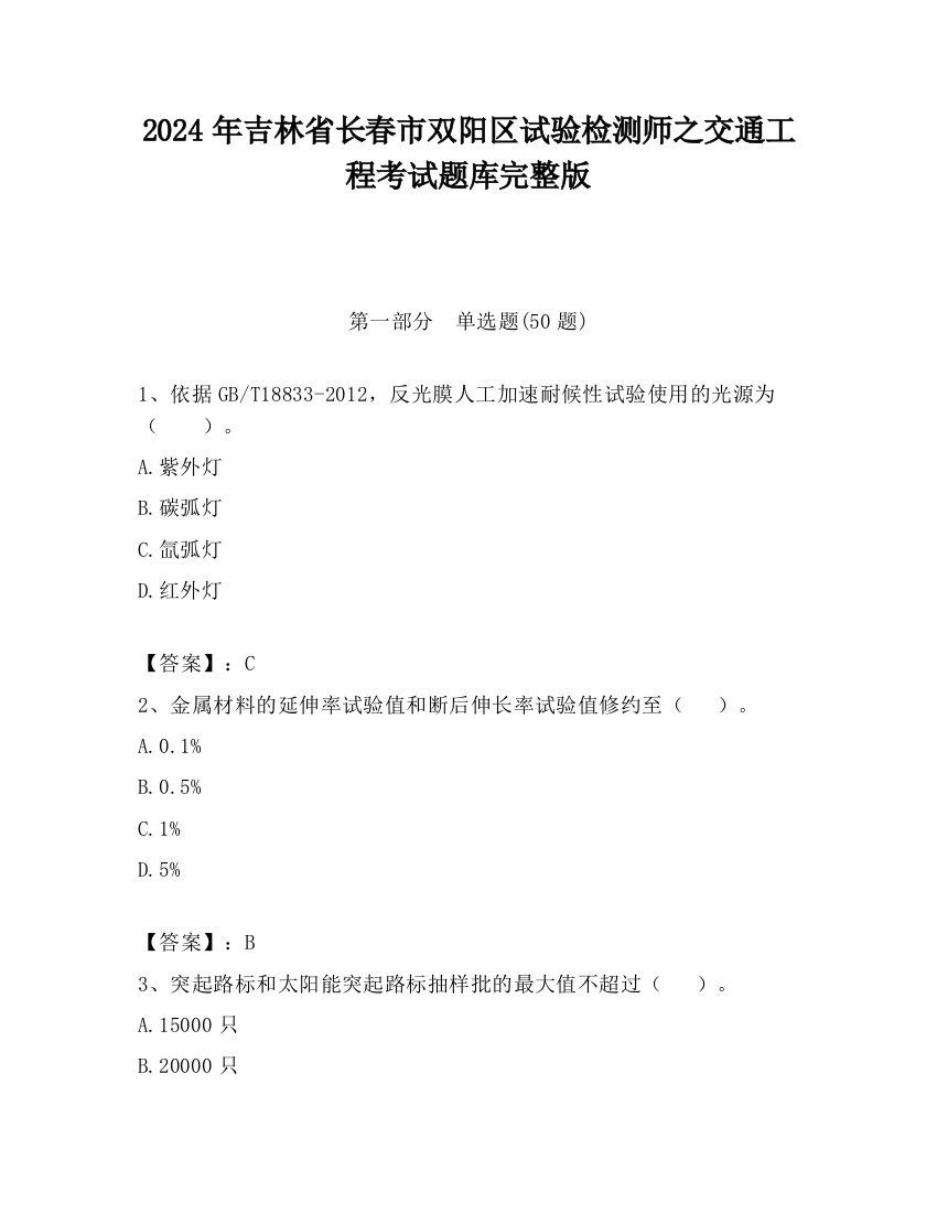 2024年吉林省长春市双阳区试验检测师之交通工程考试题库完整版