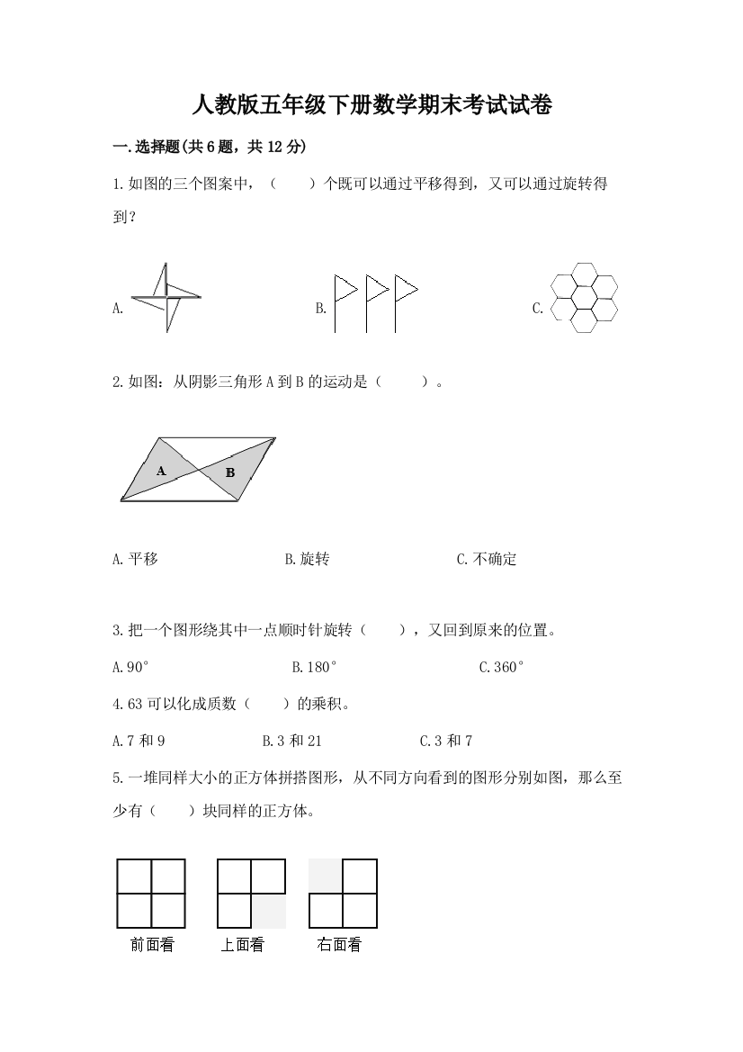 人教版五年级下册数学期末考试试卷附参考答案（黄金题型）