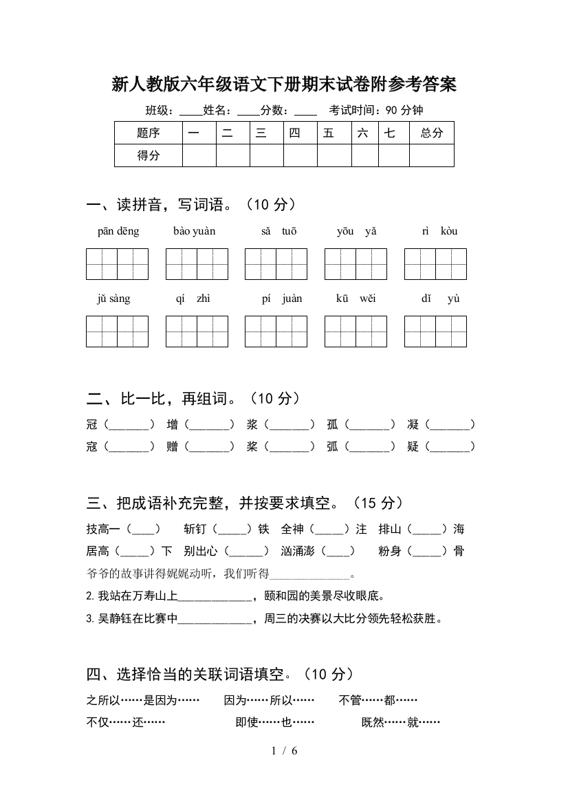 新人教版六年级语文下册期末试卷附参考答案