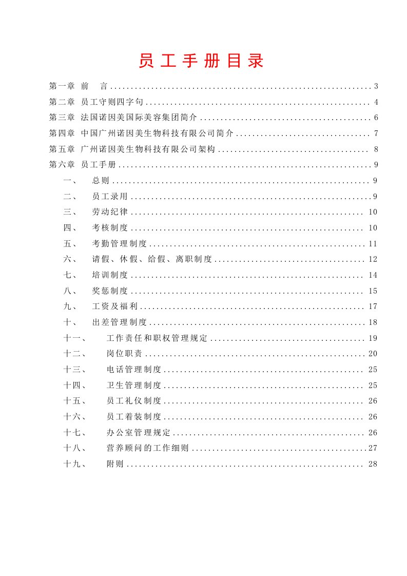 某某生物科技有限公司员工手册标准