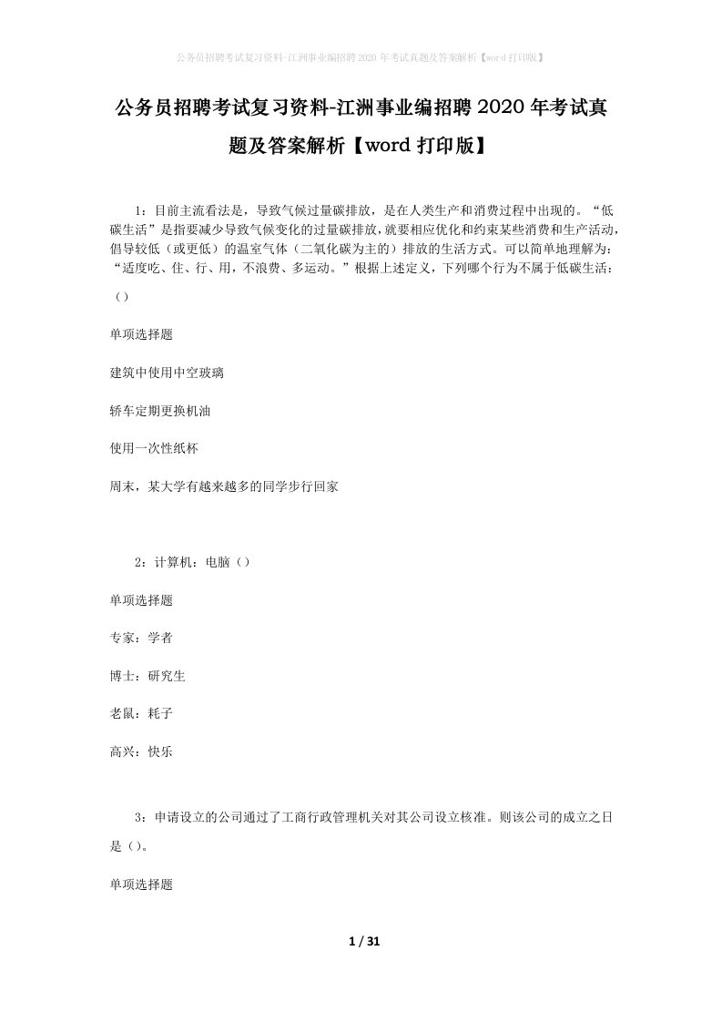 公务员招聘考试复习资料-江洲事业编招聘2020年考试真题及答案解析word打印版