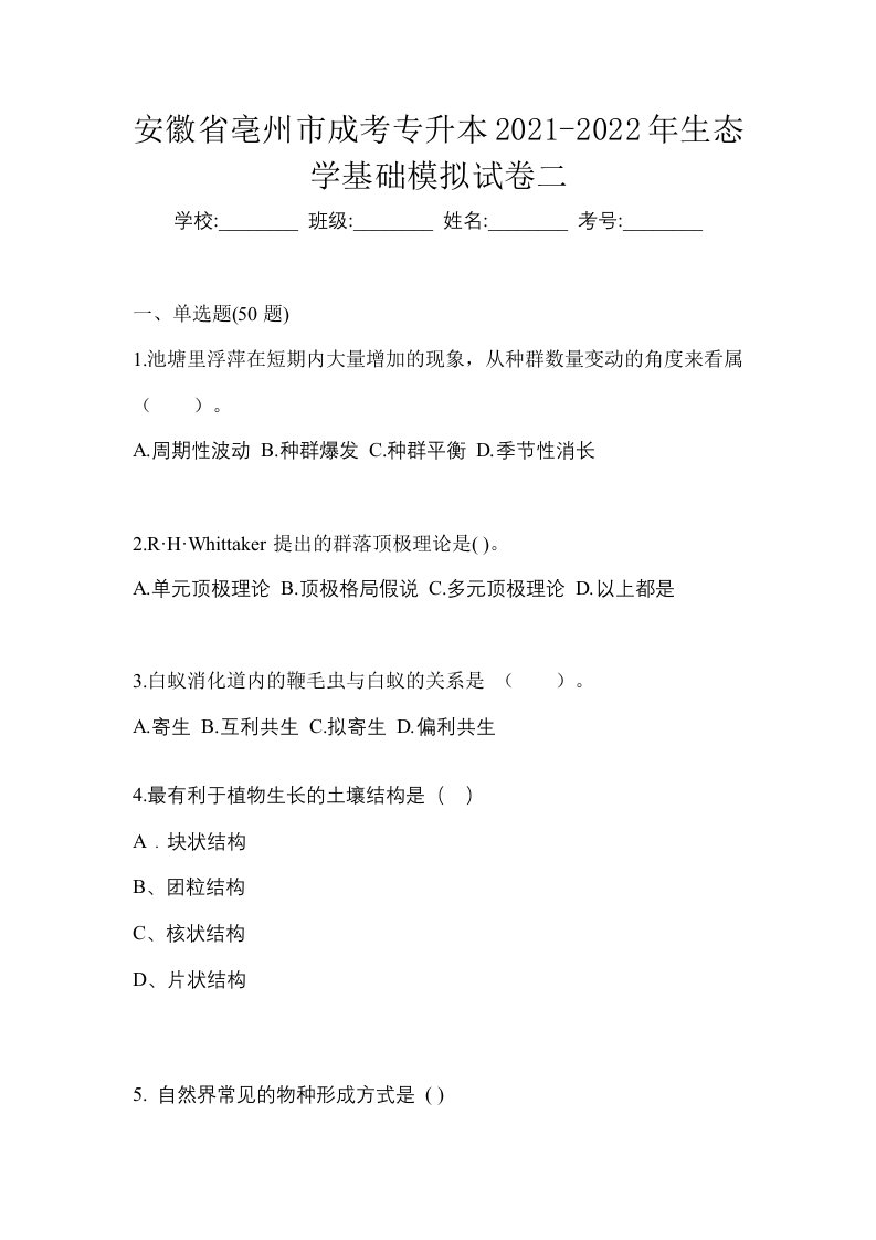 安徽省亳州市成考专升本2021-2022年生态学基础模拟试卷二