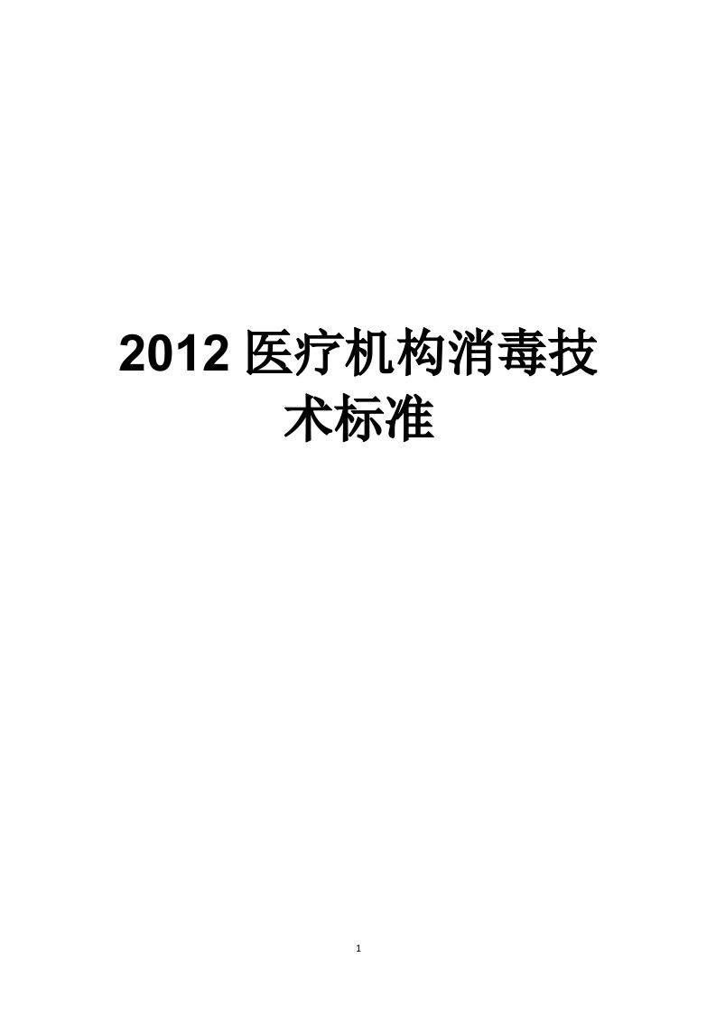 2012医疗机构消毒技术规范