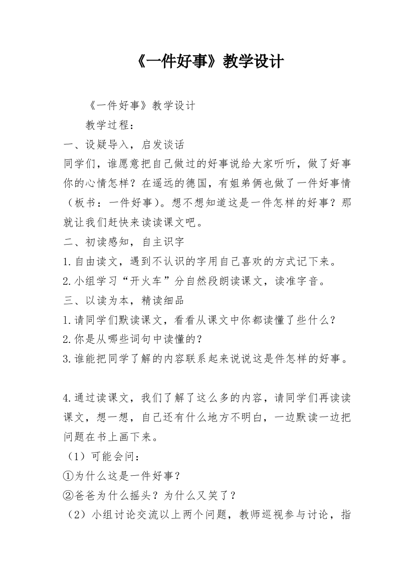 《一件好事》教学设计_5