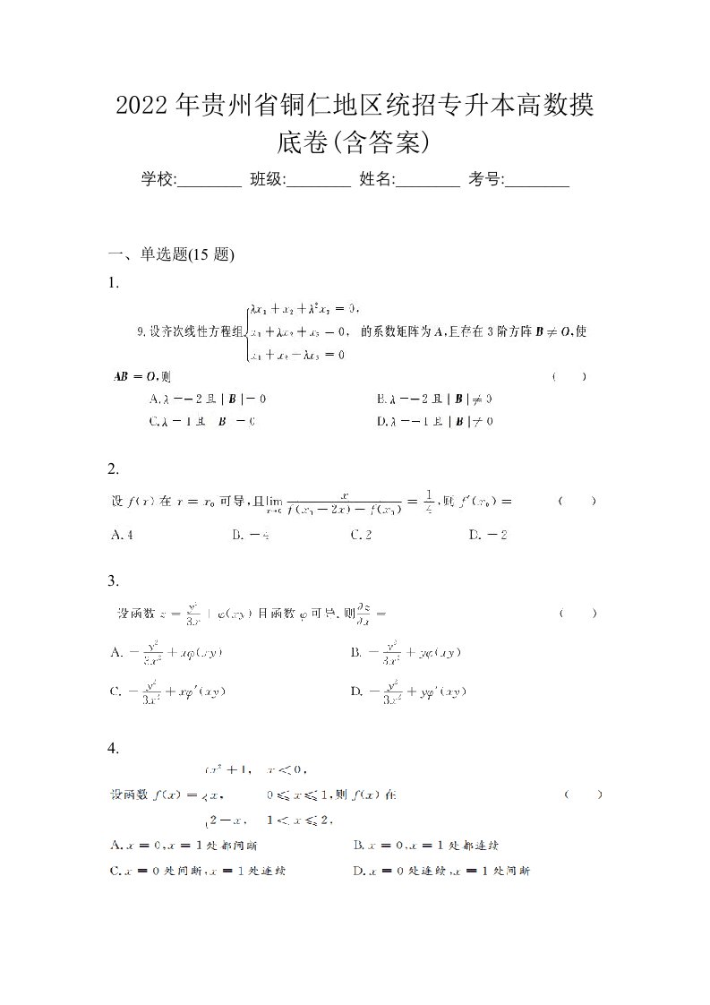 2022年贵州省铜仁地区统招专升本高数摸底卷含答案