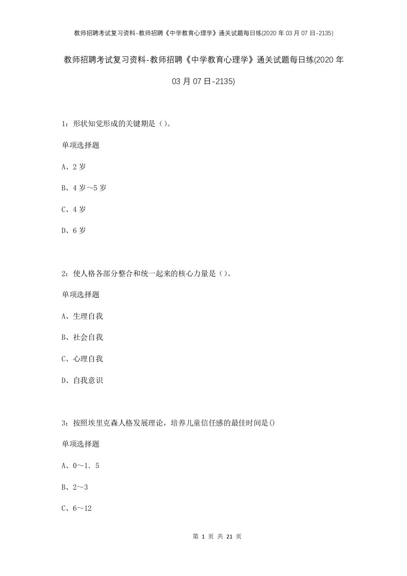 教师招聘考试复习资料-教师招聘中学教育心理学通关试题每日练2020年03月07日-2135