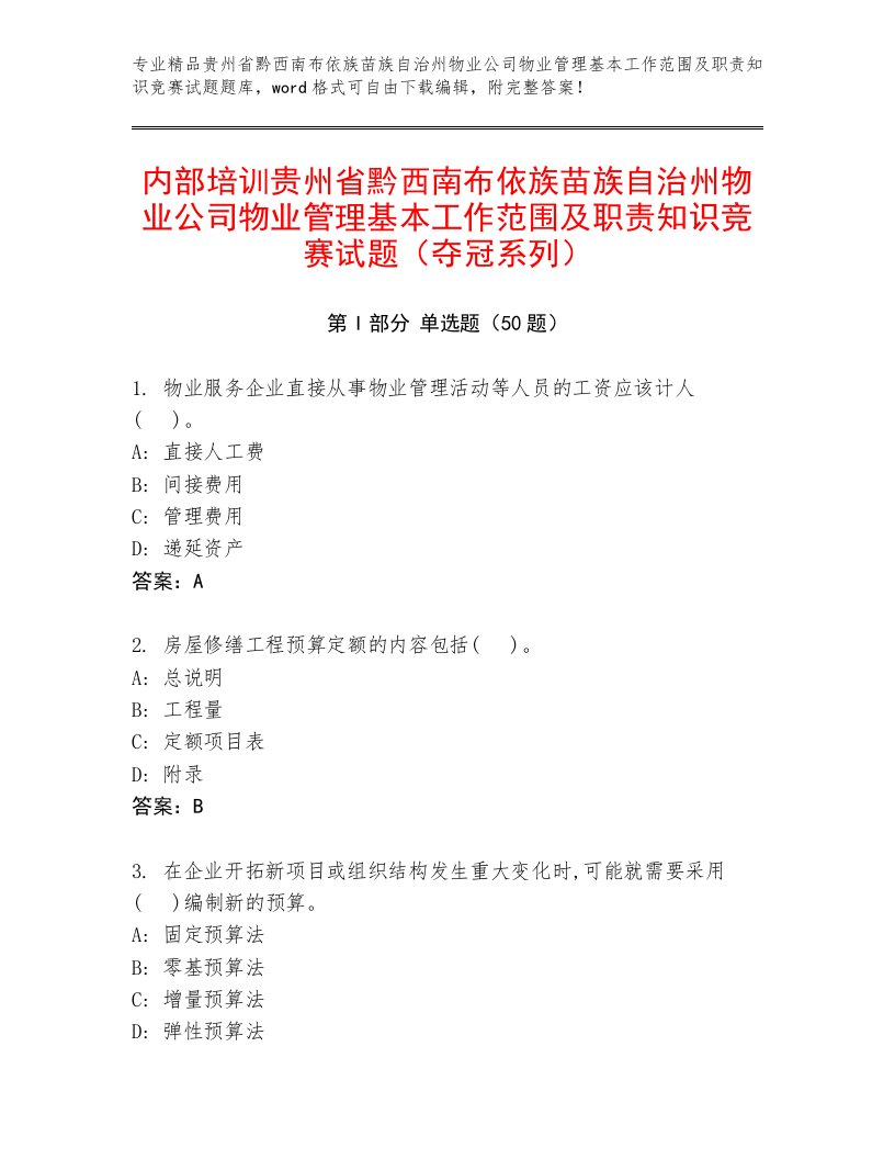 内部培训贵州省黔西南布依族苗族自治州物业公司物业管理基本工作范围及职责知识竞赛试题（夺冠系列）