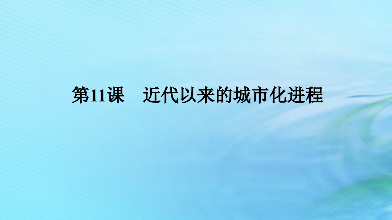 新教材2023版高中历史第四单元村落城镇与居住环境第11课近代以来的城市化进程课件部编版选择性必修2