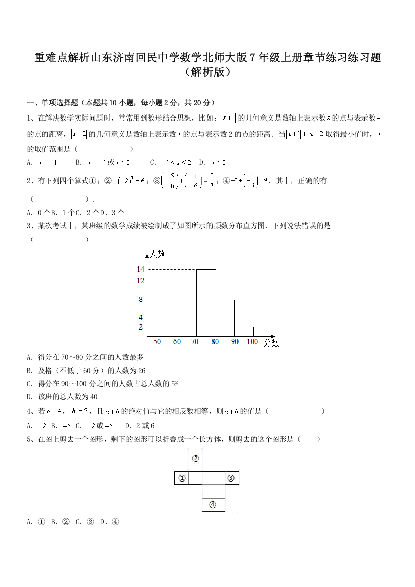 重难点解析山东济南回民中学数学北师大版7年级上册章节练习