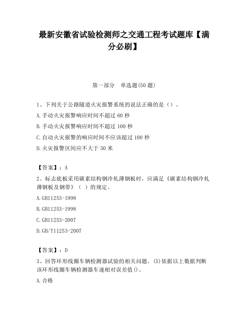 最新安徽省试验检测师之交通工程考试题库【满分必刷】