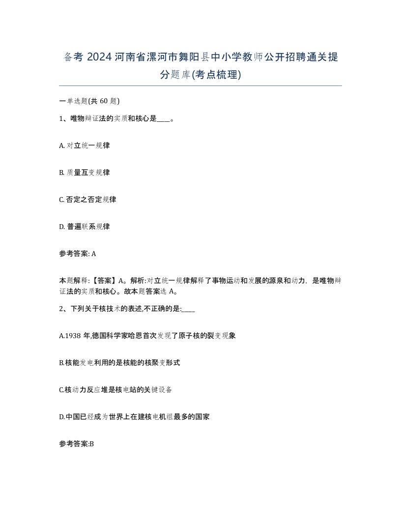 备考2024河南省漯河市舞阳县中小学教师公开招聘通关提分题库考点梳理