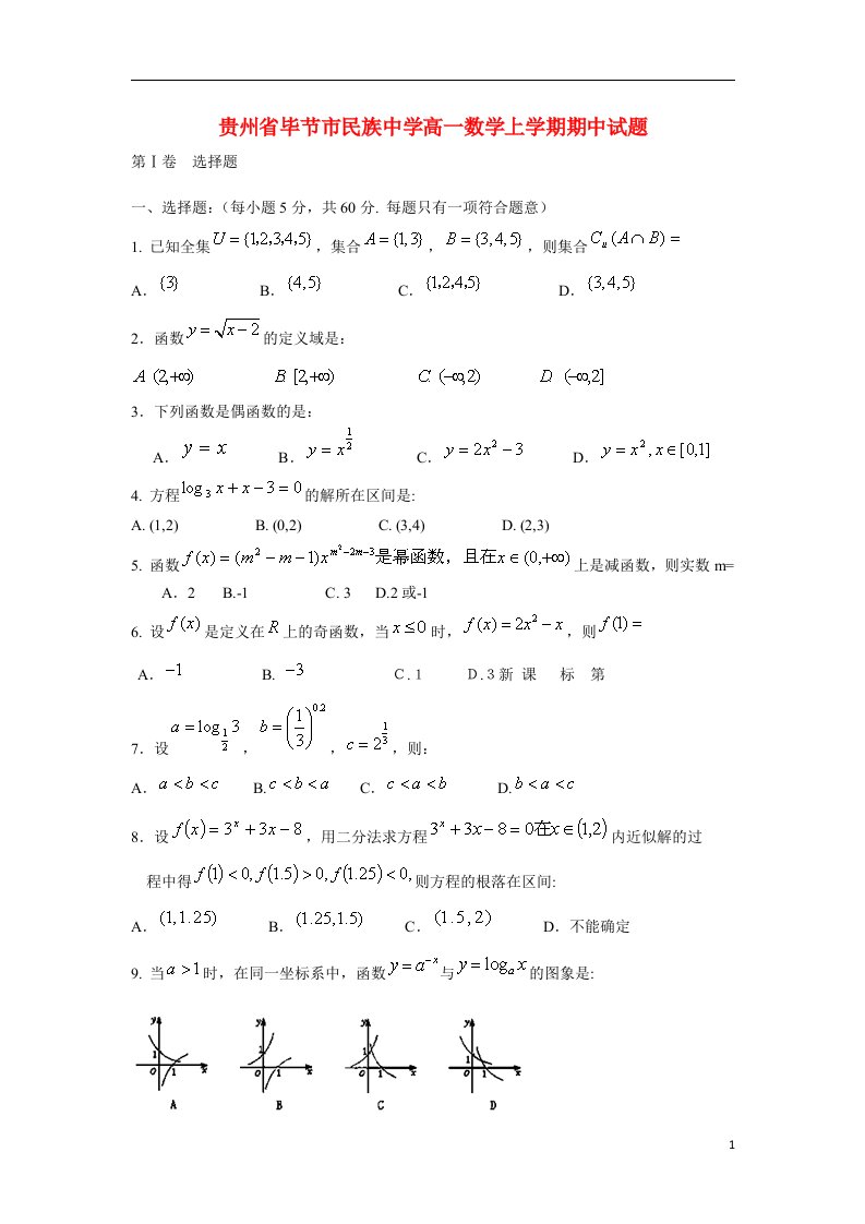 贵州省毕节市民族中学高一数学上学期期中试题