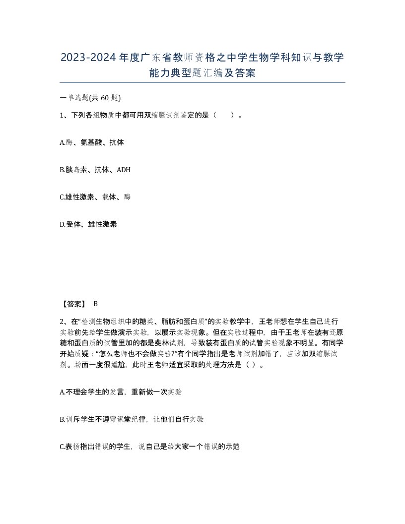 2023-2024年度广东省教师资格之中学生物学科知识与教学能力典型题汇编及答案