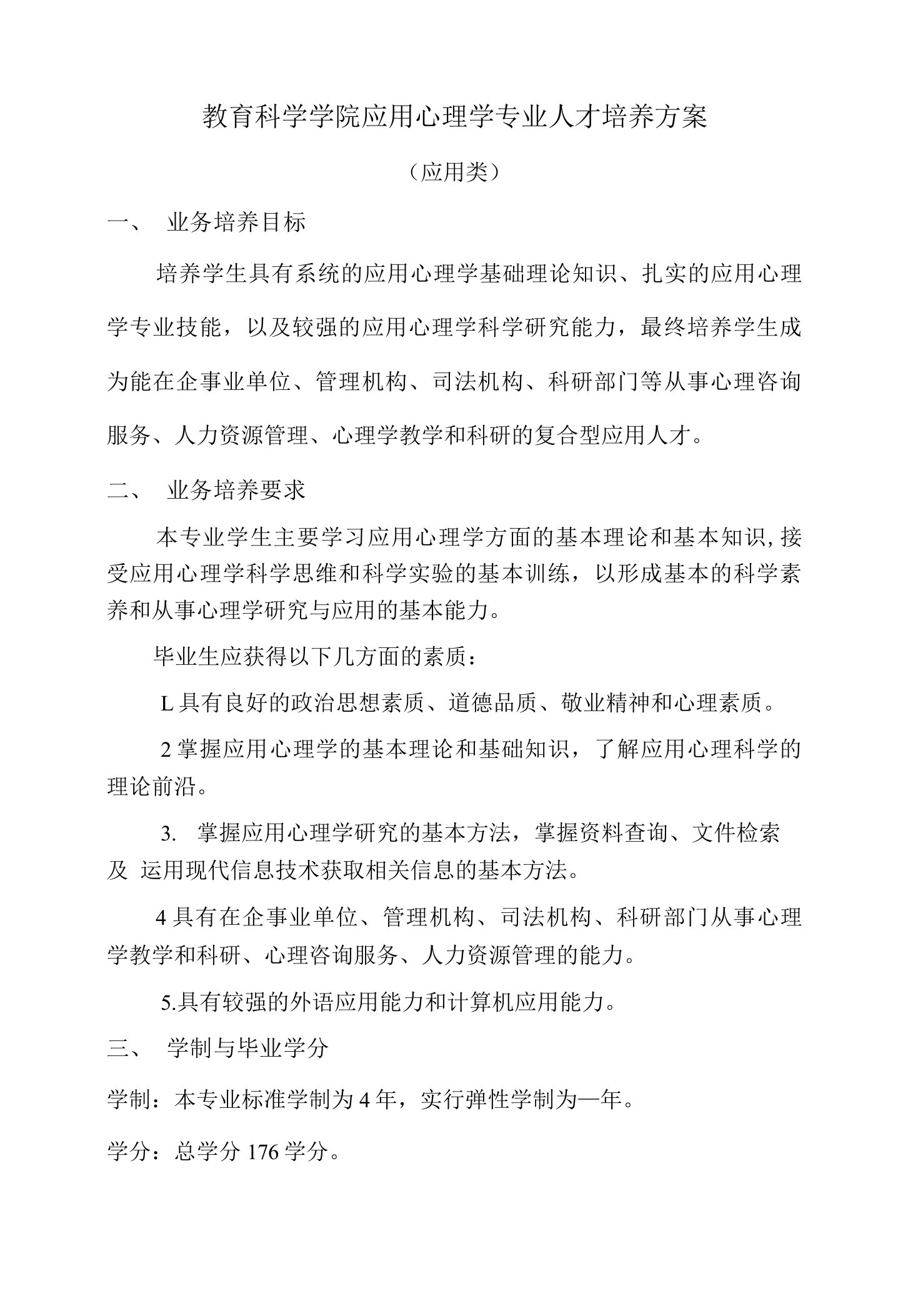 教育科学学院应用心理学专业人才培养方案