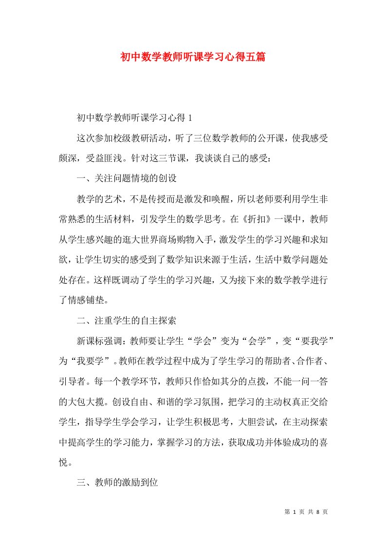 初中数学教师听课学习心得五篇