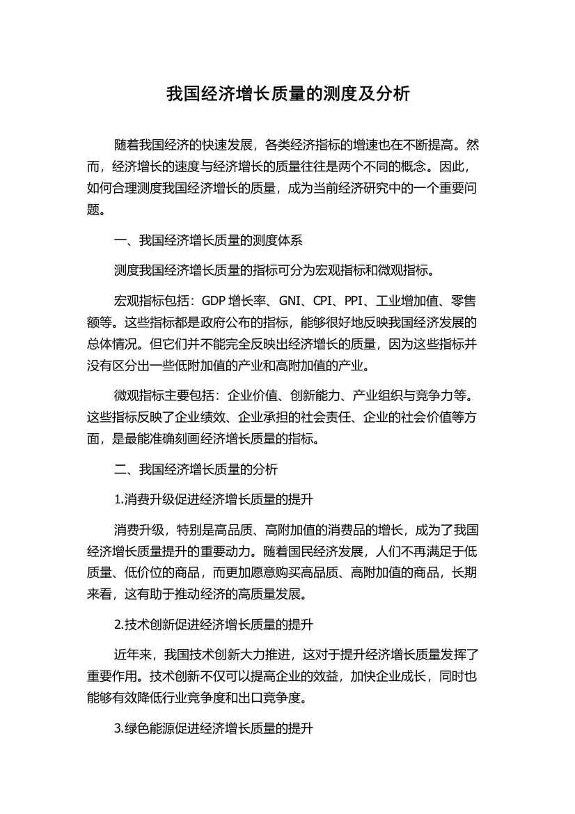 我国经济增长质量的测度及分析