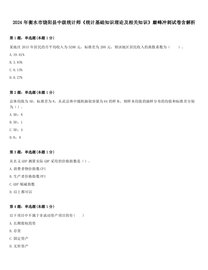 2024年衡水市饶阳县中级统计师《统计基础知识理论及相关知识》巅峰冲刺试卷含解析