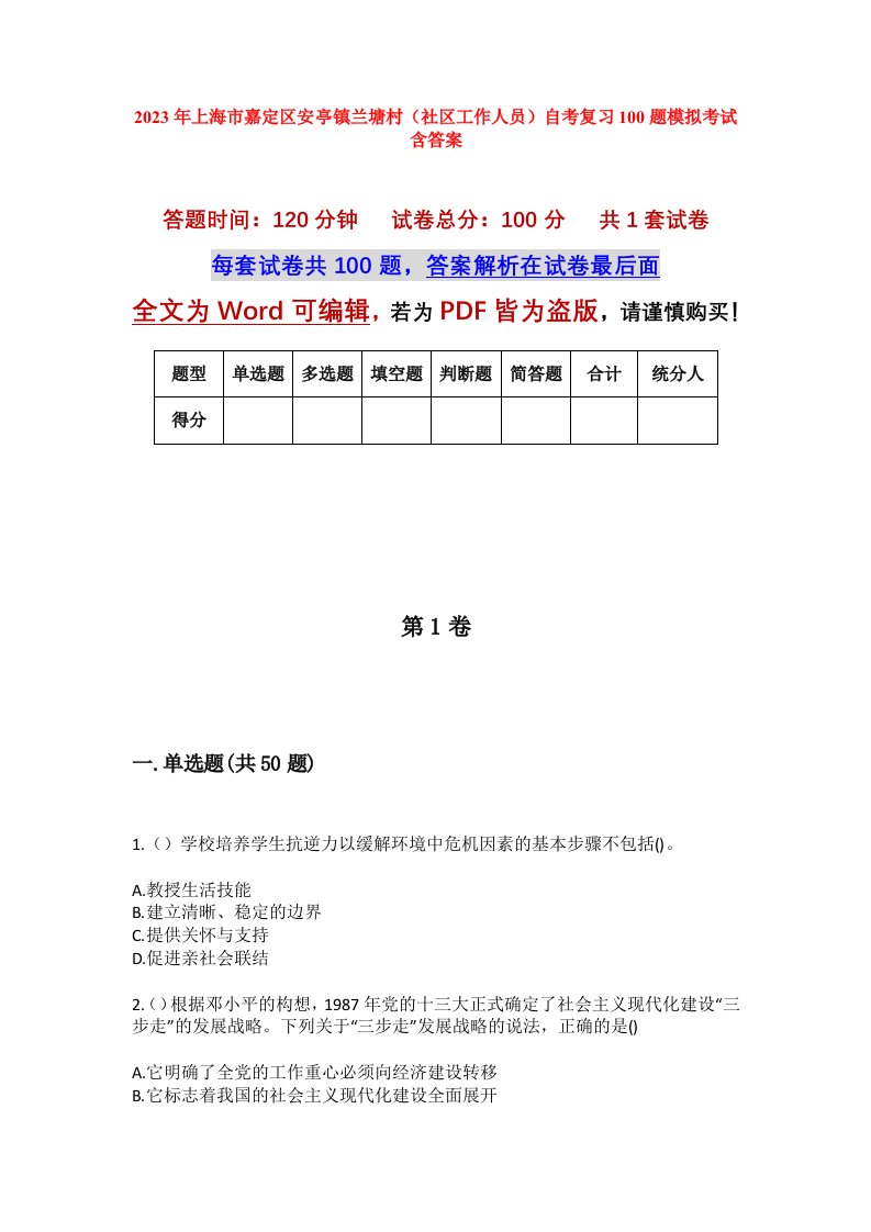 2023年上海市嘉定区安亭镇兰塘村社区工作人员自考复习100题模拟考试含答案