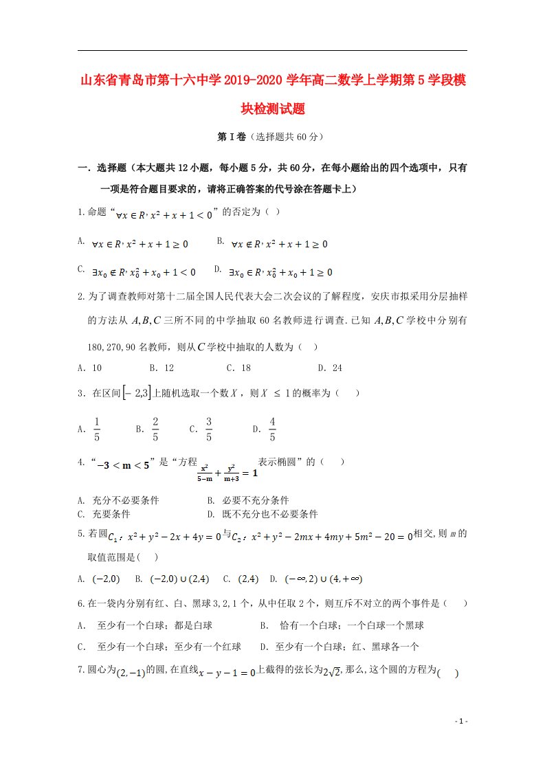 山东省青岛市第十六中学2019_2020学年高二数学上学期第5学段模块检测试题