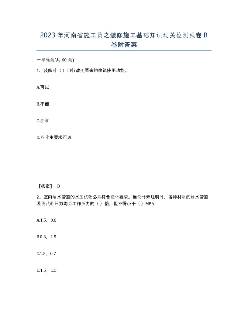 2023年河南省施工员之装修施工基础知识过关检测试卷B卷附答案