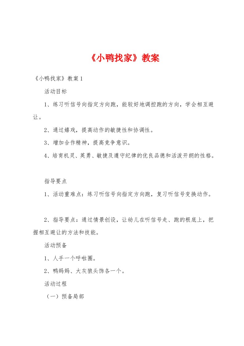 《小鸭找家》教案