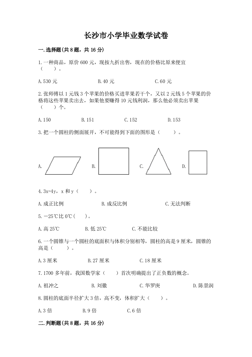 长沙市小学毕业数学试卷答案下载