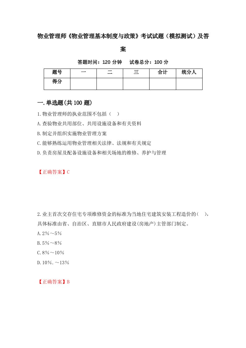 物业管理师物业管理基本制度与政策考试试题模拟测试及答案32