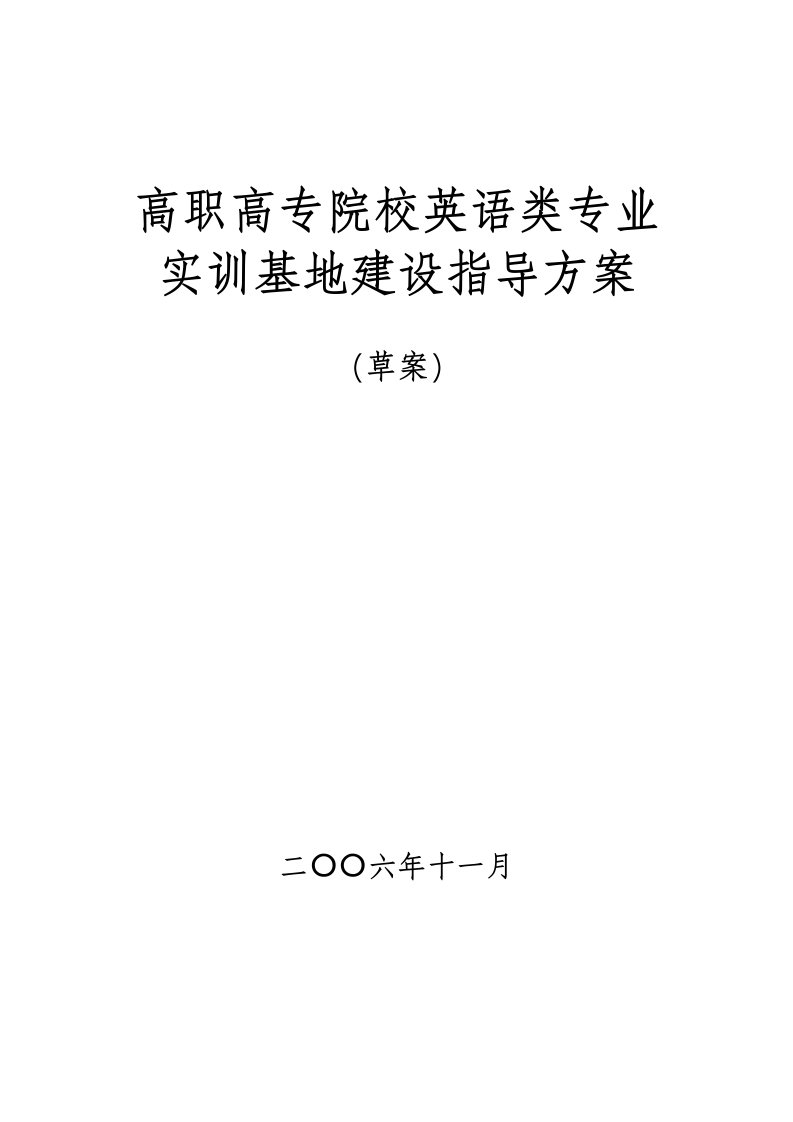 高职高专院校英语类专业实训基地建设指导方案