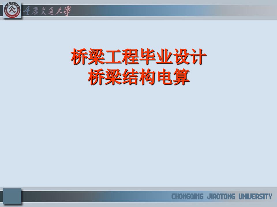 桥梁工程毕业设计桥梁结构电算教案