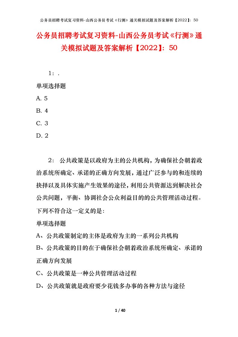 公务员招聘考试复习资料-山西公务员考试行测通关模拟试题及答案解析202250