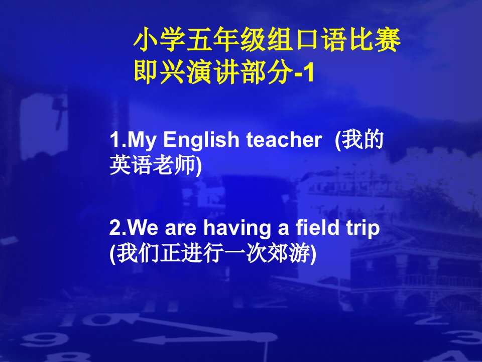 小学英语口语竞赛五年级即兴演讲