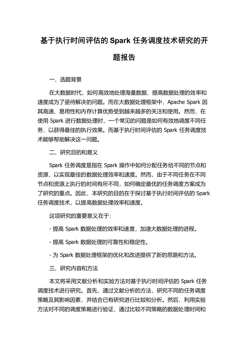 基于执行时间评估的Spark任务调度技术研究的开题报告