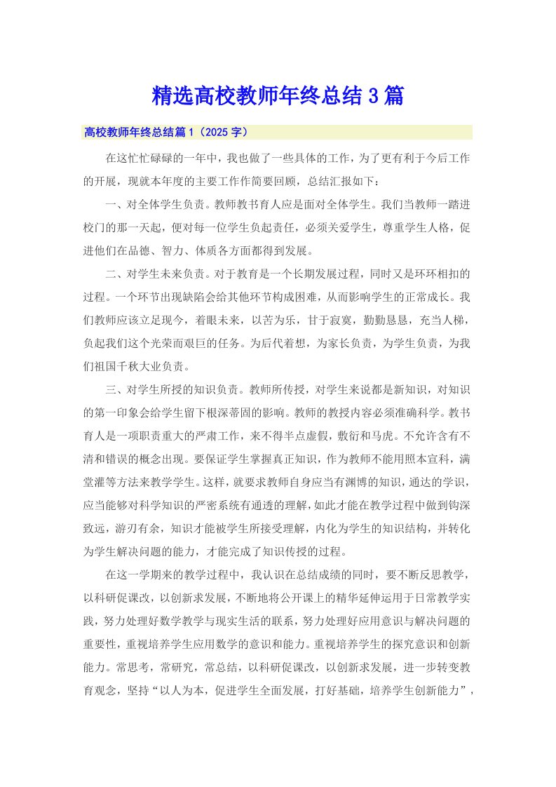 精选高校教师年终总结3篇