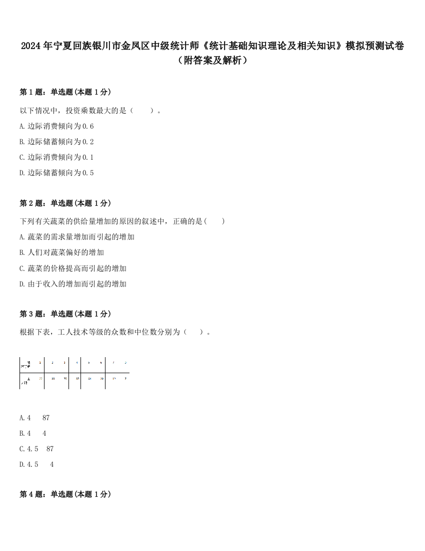 2024年宁夏回族银川市金凤区中级统计师《统计基础知识理论及相关知识》模拟预测试卷（附答案及解析）