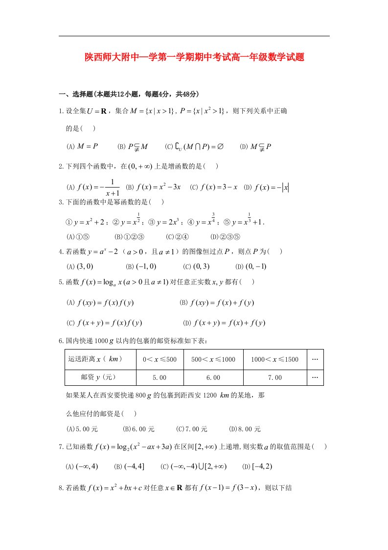 陕西省师大附中高一数学上学期期中考试试题北师大版